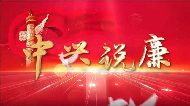 53 中兴说廉 南通市中兴街道纪工委