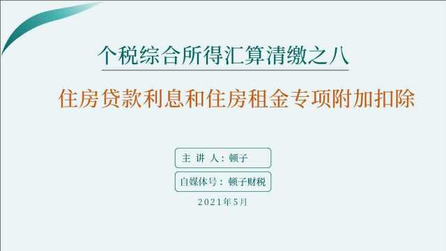 个税综合所得汇算清缴之八:住房贷款利息和住房租金专项附加扣除