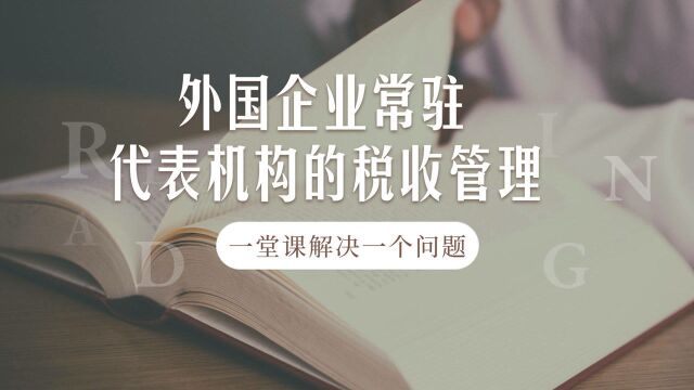 注会CPA税法:外国企业常驻代表机构的税收管理