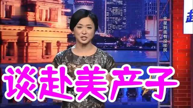 金星谈赴美产子,花20万还你一个980万的美国宝宝