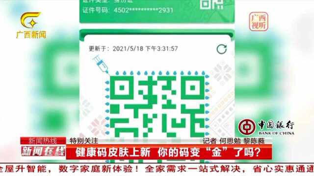 《特别关注》健康码皮肤上新 你的码变“金”了吗?