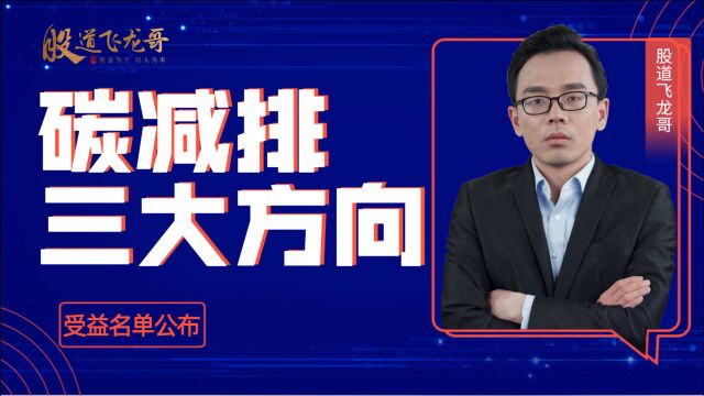 碳交易所规划敲定,碳中和全新潜在炒作方向浮现,你发现了吗?