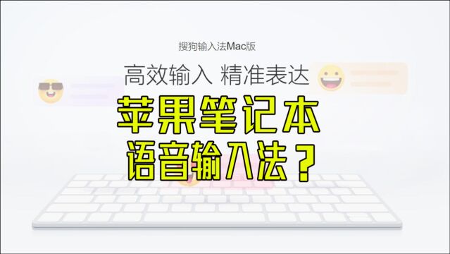 MacBook也能不用键盘打字?直接语音输入?苹果笔记本电脑输入法