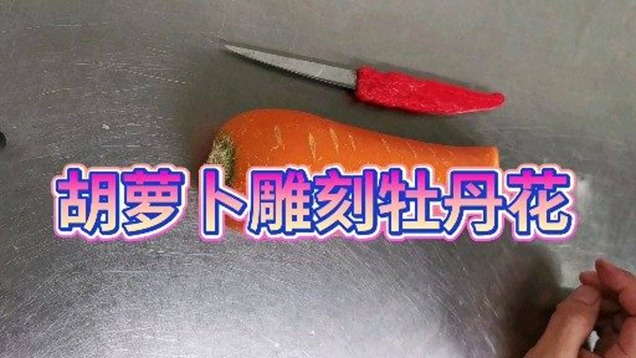 胡萝卜雕刻牡丹花教学简单实用