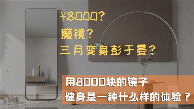 用8000块的镜子健身是一种什么样的体验?