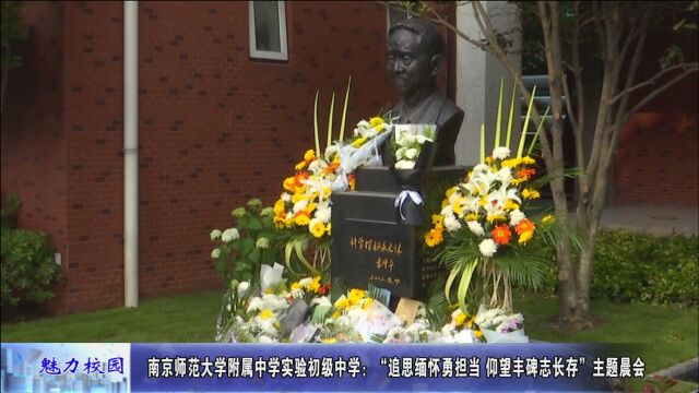 动态丨南京师范大学附属中学实验初级中学:“追思缅怀勇担当 仰望丰碑志长存”主题晨会