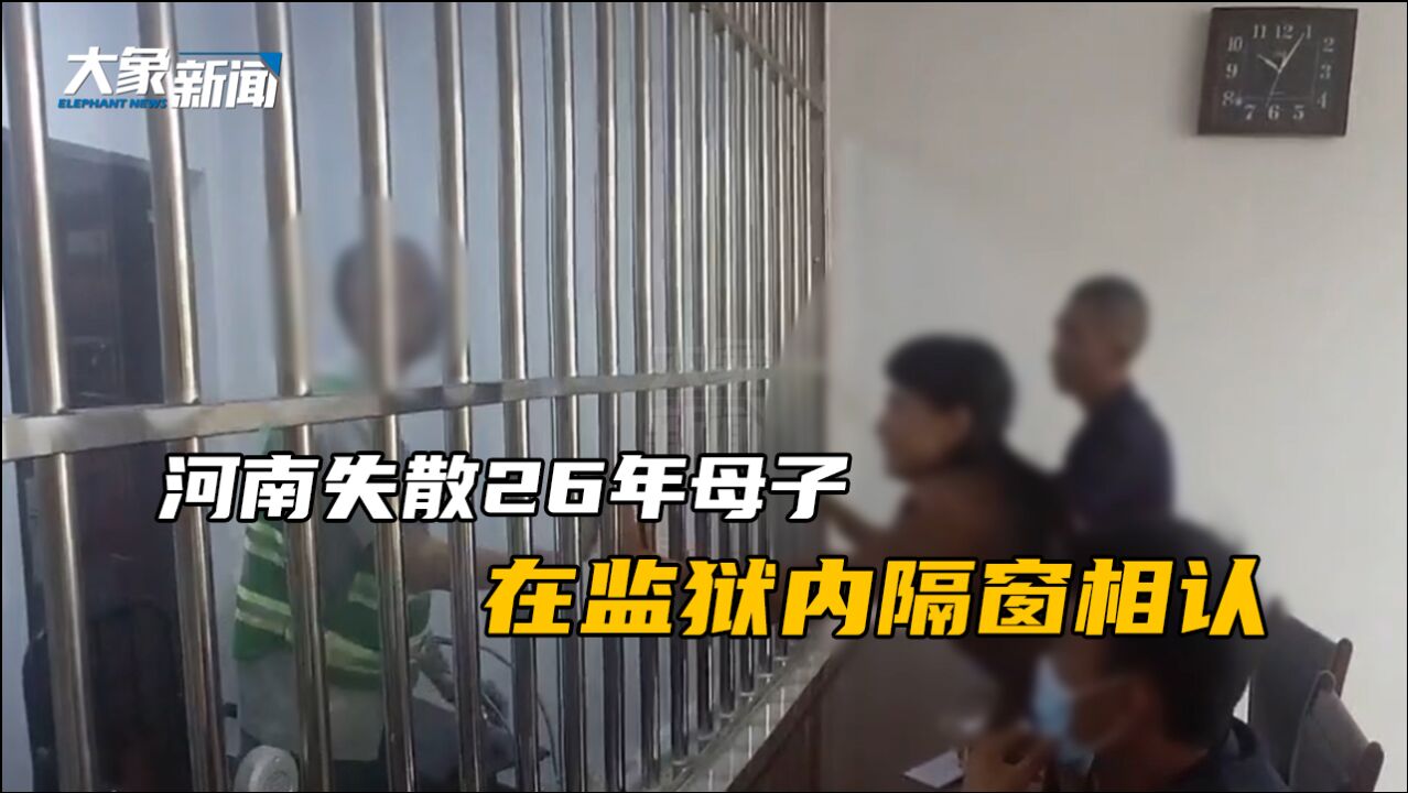 河南失散26年母子在监狱内隔窗相认,一家人泣不成声