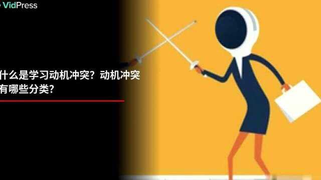 什么是学习动机冲突?动机冲突有哪些分类?