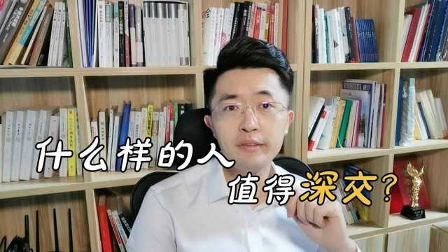 什么样的人值得深交?什么样的人不值得交?