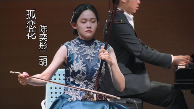 陈奕彤二胡演奏《孤恋花》,官大为编曲