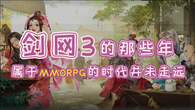 剑网3的那些年 属于MMORPG的时代并未走远