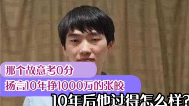 那个故意考0分,扬言10年挣1000万的张皎,10年后的今天生活怎样