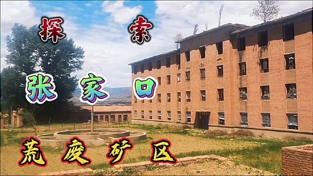 探索张家口荒废矿区,发现是庞家堡龙烟铁矿二区,很多八十年代物品