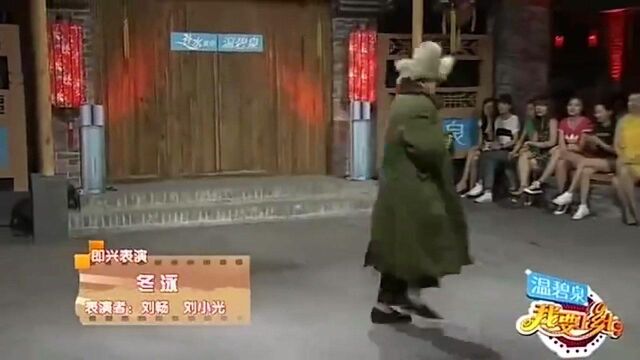 刘畅这段小品一般人来不了,由刘小光实力助演,观众看完都夸好