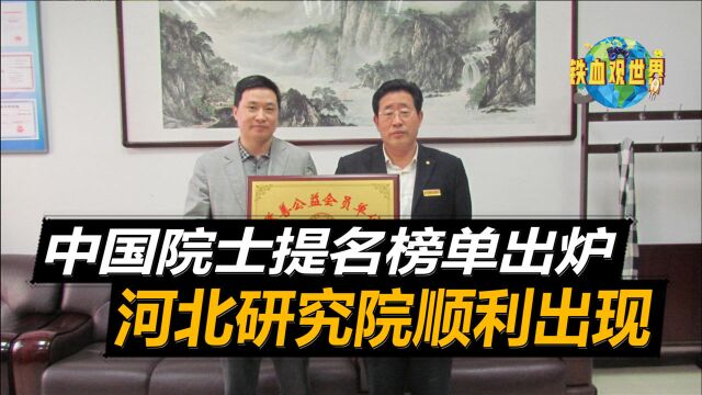 中国院士榜单出炉,连花清瘟研究人得到提名,堪称“河北之最”