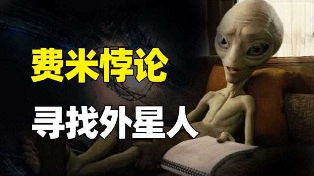 细思极恐的“费米悖论”,人类并非宇宙唯一生命的证据!