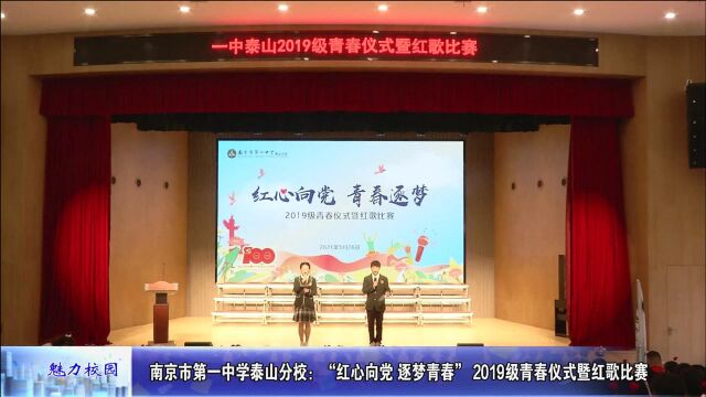 动态丨南京市第一中学泰山分校:“红心向党 逐梦青春” 2019级青春仪式暨红歌比赛