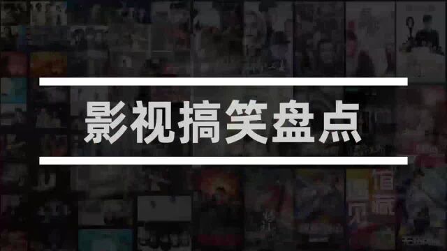 黑山匪帮:盘点剧中搞笑场面,那些让人笑到岔气的片段