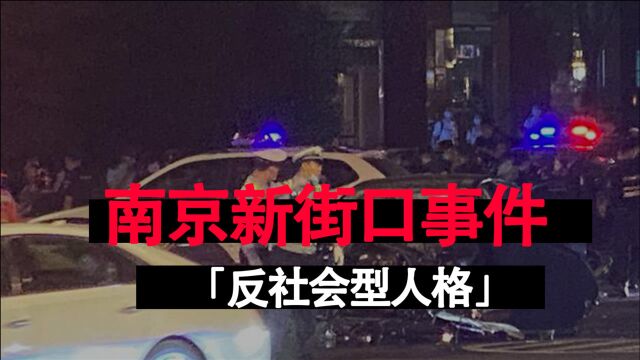 南京529新街口突发严重刑事案件|案情解析,澄清谣言|反社会型人格是根本原因|如何辨别精神变态?