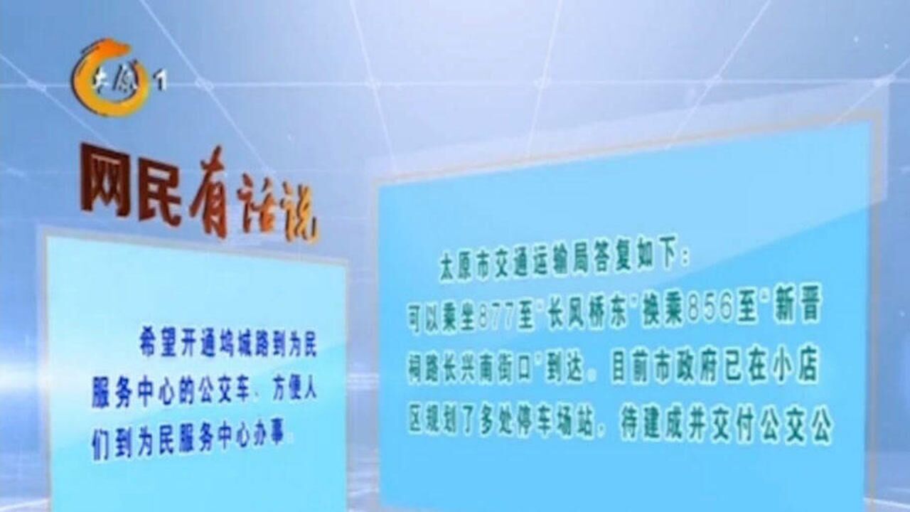 市民希望开通坞城路到为民服务中心公交,太原交通运输局回应来了