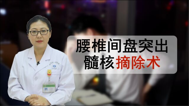 腰椎间盘突出,髓核摘除术演示,原来手术是这样做的