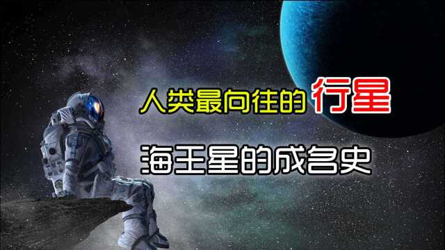 人类最向往的行星——海王星的成名史