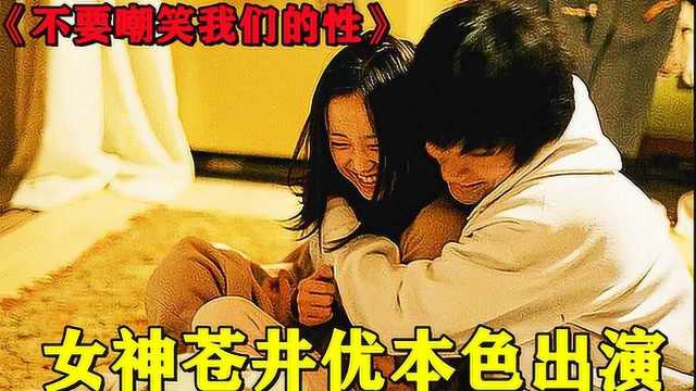 19岁学生爱上39岁美女老师,女神苍井优本色出演,震碎三观的日本电影.#电影种草指南短视频大赛#