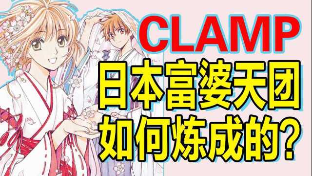 【名利场】CLAMP:魔卡少女樱背后的闺蜜创业天团,时尚启蒙#时髦鹅告白季#