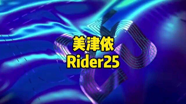 美津浓 RIDER25