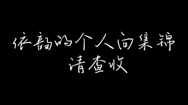 【依韵】26胜率的橘右京操作有多拉胯