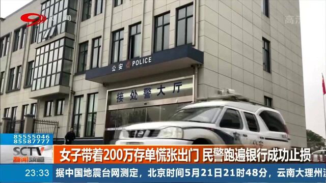 赞!女子带200万存单慌张出门,民警跑遍银行成功止损