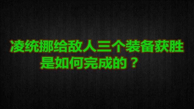 三国杀国战:【直播任务】凌统挪给敌人三个装备获胜?真阴间