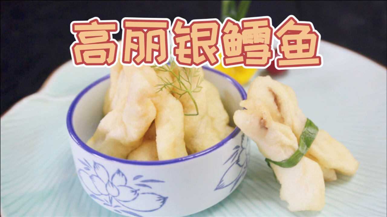 美食原产地,大厨来了!高丽银鳕鱼