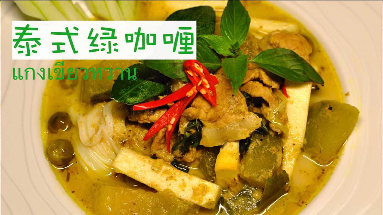 【泰式绿咖喱】传统泰式美食,融合辣/甜/鲜的复合口感,让你试一次就忘不了:)