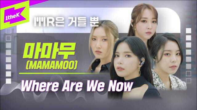 MAMAMOO《Where Are We Now》LIVE