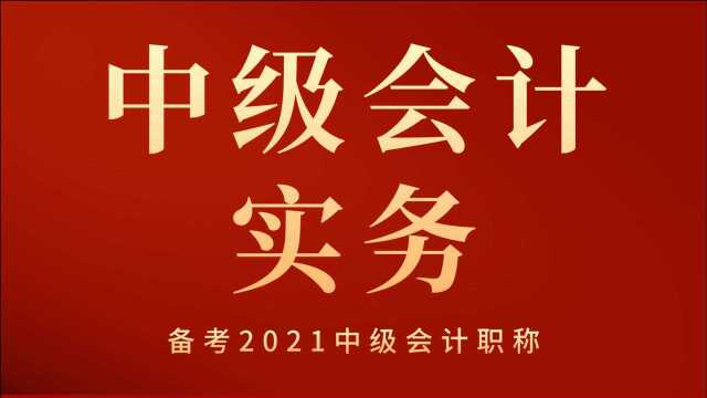 2021中级会计实务课程 8 金融资产和金融负债的计量1