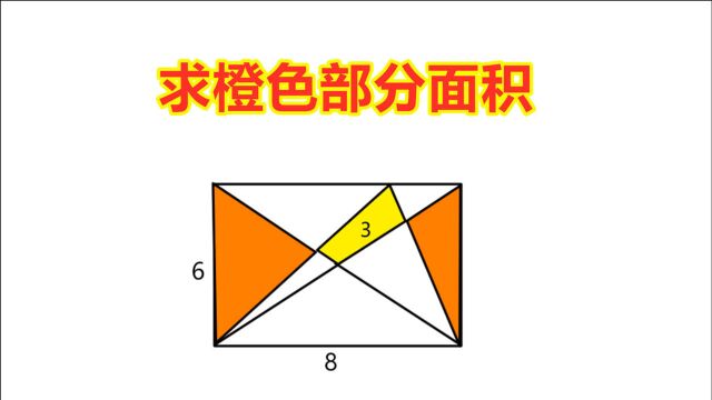 求橙色部分面积,难倒众多同学的一题,学霸一点就通