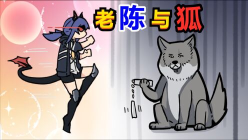 【明日方舟】老陈与狐_高清1080P在线观看平台_腾讯视频
