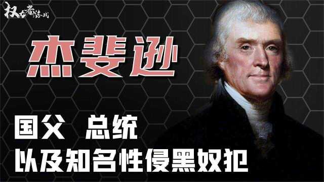 【美国总统们】美国国父、第三任美国总统,最虚伪无能的美国总统