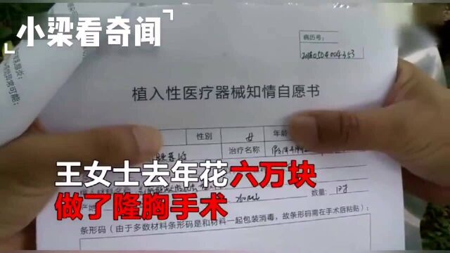 女子花6万做隆胸手术,术后胸部却变成“石头”,女子:手感很不好