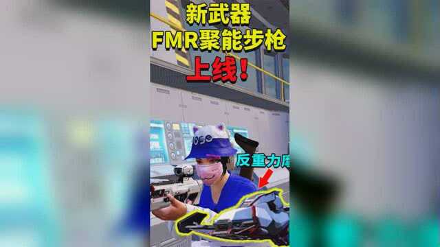 新模式大爆料!新武器FMR聚能步枪和反重力摩托上线 真炫酷!