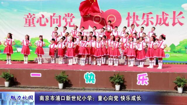 动态丨南京市浦口新世纪小学:童心向党 快乐成长