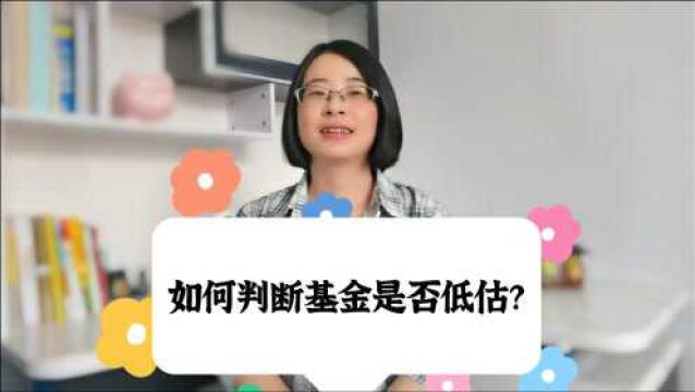 如何判断基金是否低估?