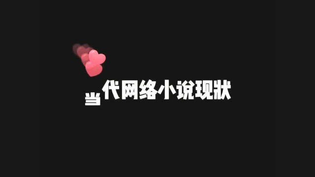 当代网络小说现状,百分之九十九的人都知道的剧情,是不是都看到过了?