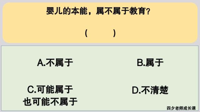 教育公共基础:婴儿的本能,属不属于教育?