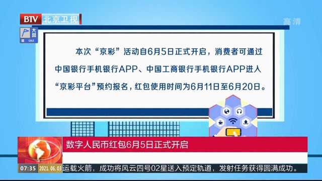 北京将发放20万份数字人民币红包