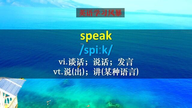 小词有大用,我们一起学习speak在美语中的最常见用法