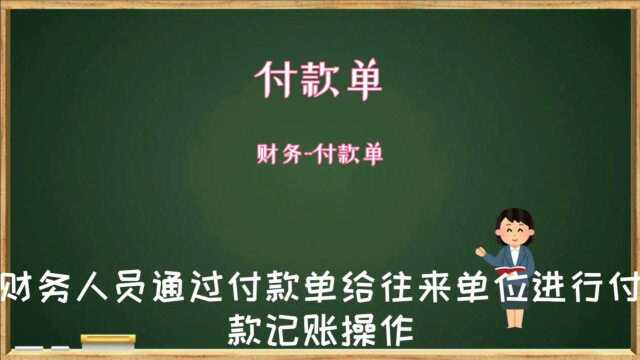 云进销存软件中财务人员通过付款单给往来单位进行付款记账操作数字化转型企业管理云平台西安来肯信息技术有限公司