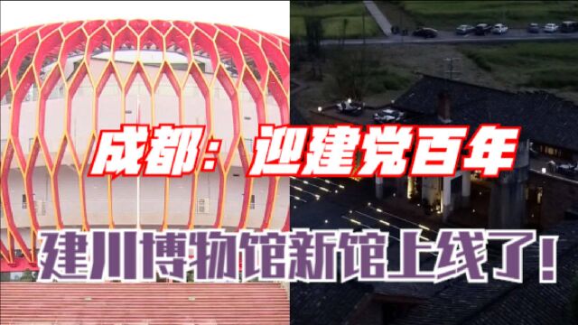 成都:迎建党百年 建川博物馆新馆上线了!