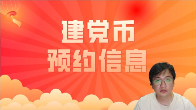 工行预约!建党币预约信息盘点,规格有新变化